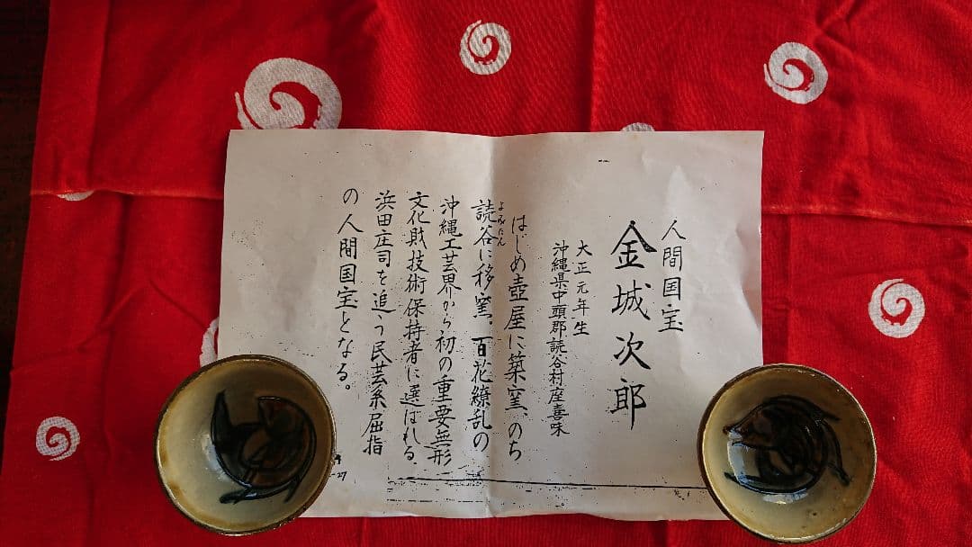 人間国宝 金城次郎 カラカラセット