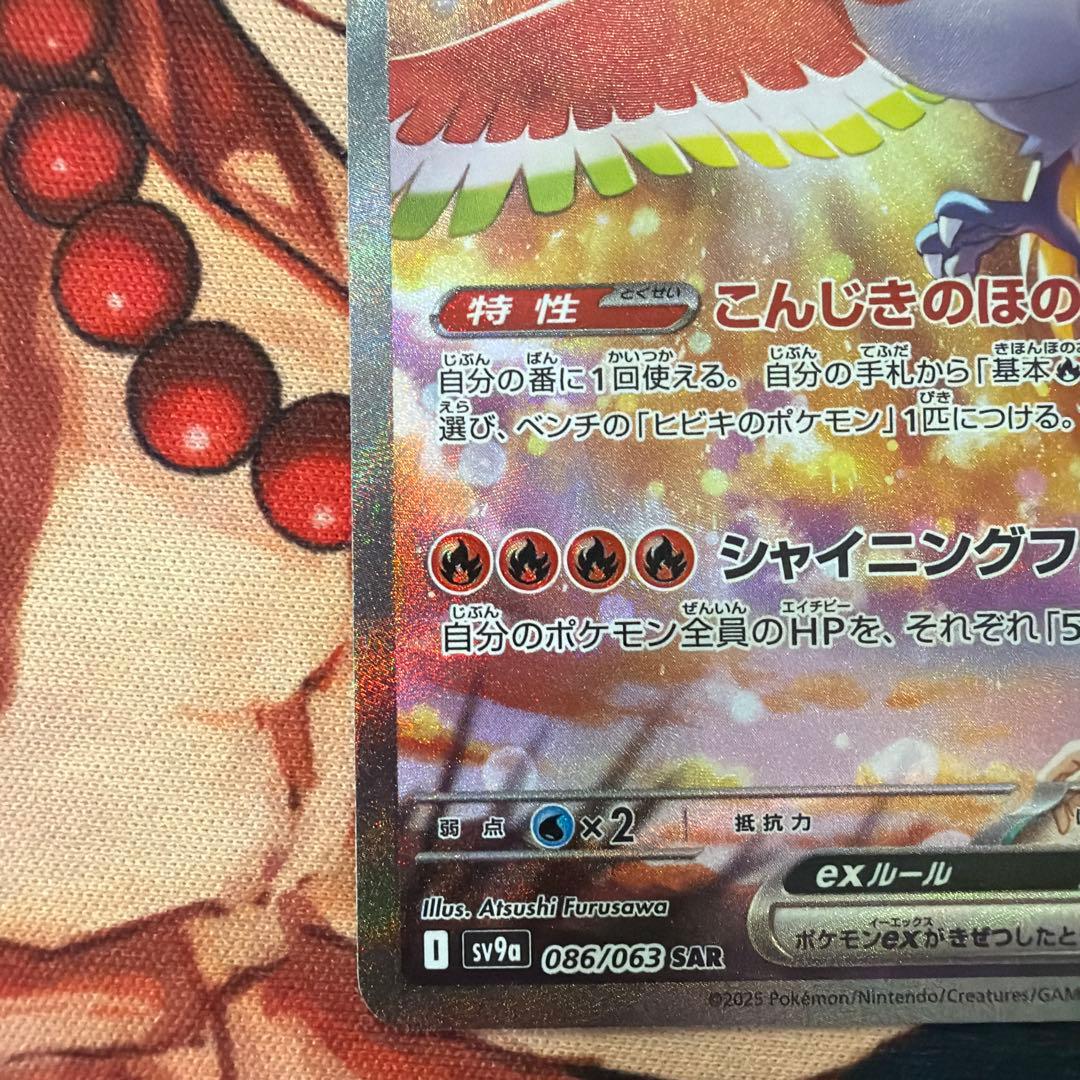 ヒビキのホウオウex sar