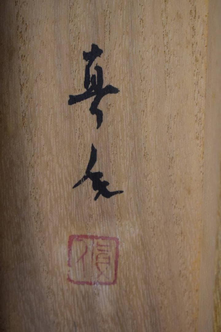 真作/菅真人/着物/鯉滝登図/桐共箱付/布袋屋掛軸HI-68