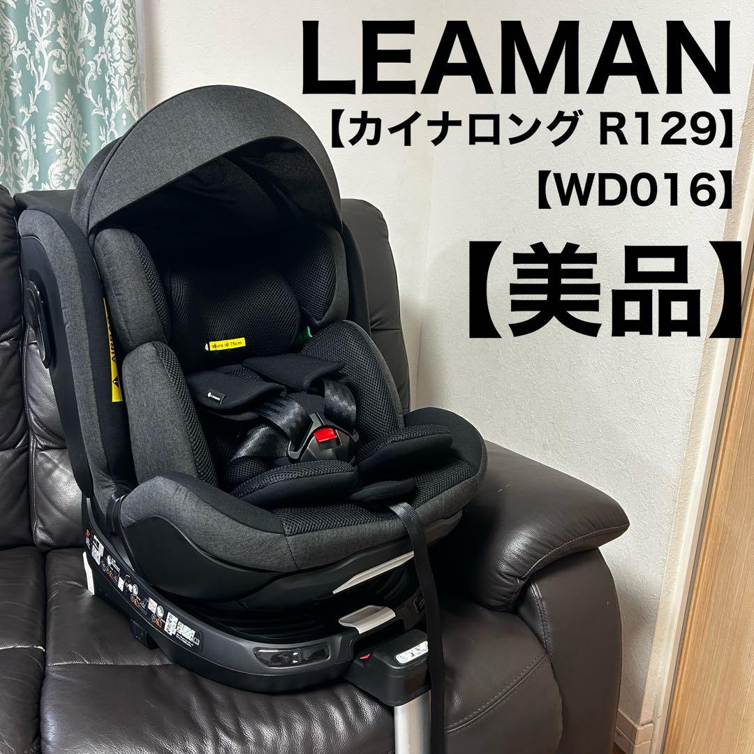 LEAMAN リーマン カイナロング R129 WD016 チャイルドシート リーマン