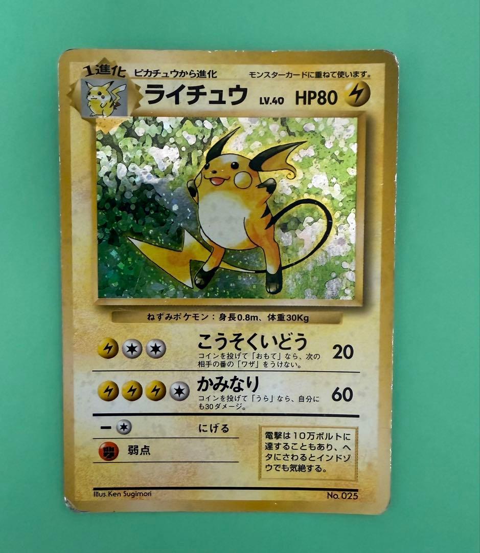 ポケカ 旧裏 マークなし ライチュウ 第1弾拡張パック 旧裏 初版