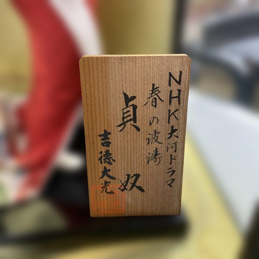 希少！NHK大河ドラマ『春の波涛』貞奴 日本人形 - メルカリ