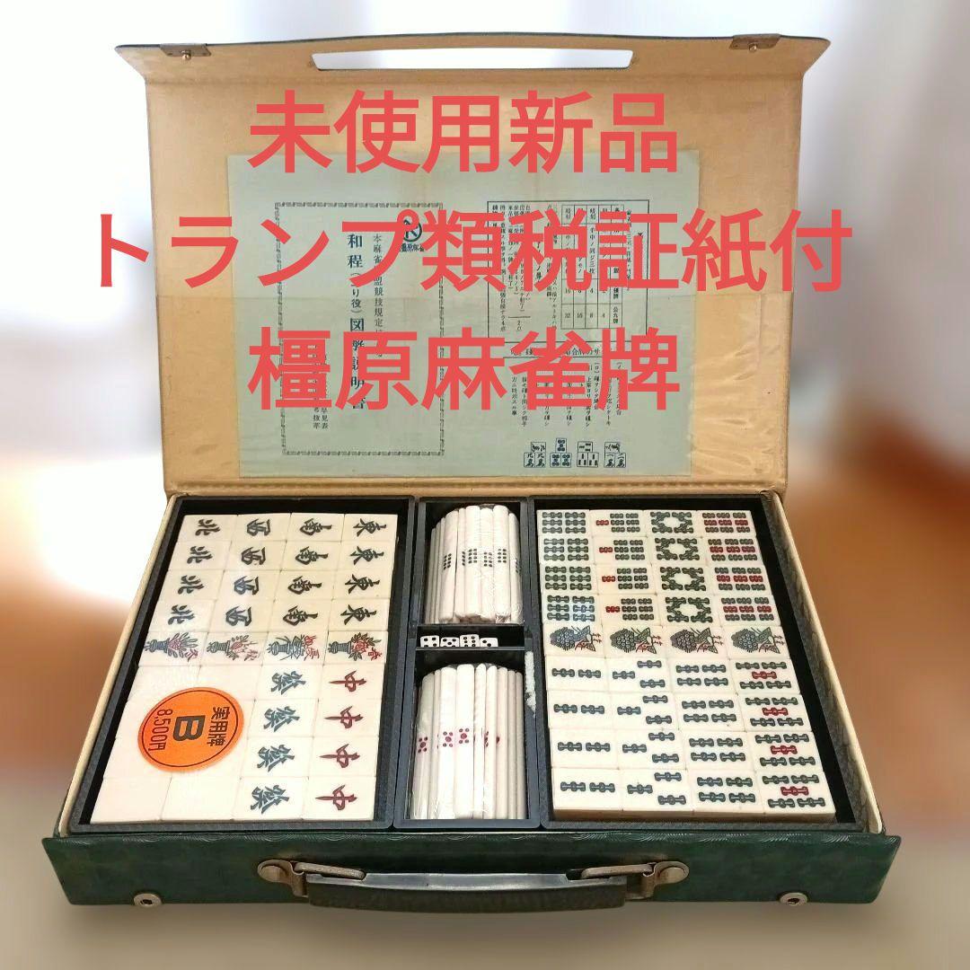 未使用新品】【希少】麻雀牌セット 橿原麻雀 トランプ類税証紙・説明