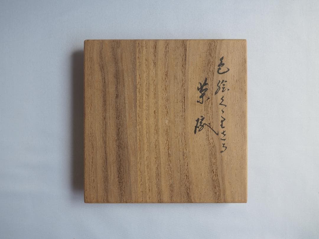 16代永樂善五郎造『色絵くくり猿茶碗』 (共箱) 千家十職