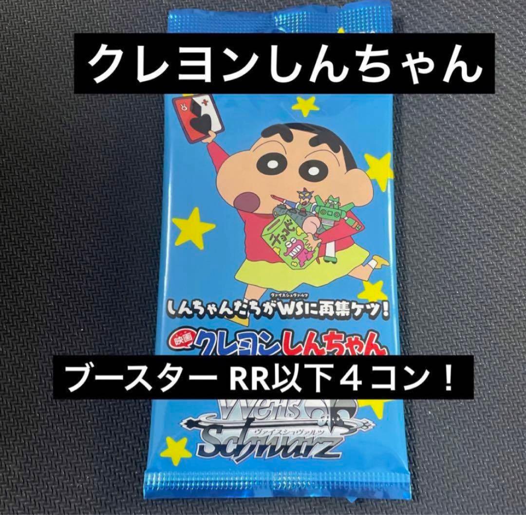 WS 映画クレヨンしんちゃん RR以下4コン コンプリート