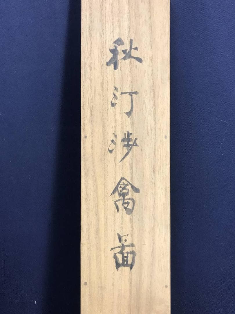 真作/藤井松山/秋汀渉禽図/花鳥図/掛軸/名家伝来/AE-5