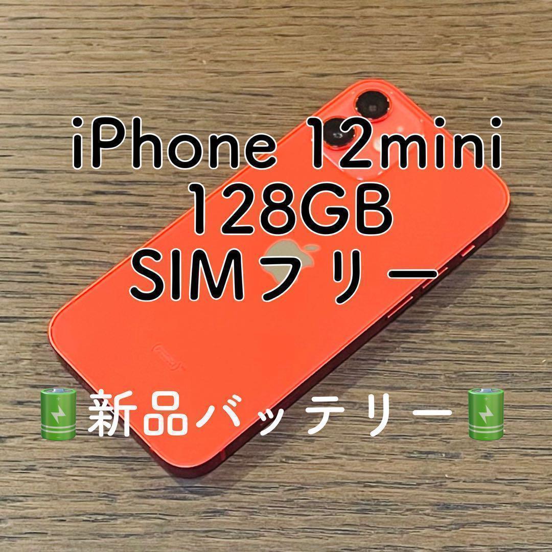 美品✨ iPhone12mini レッド 128GB SIMフリー 動作確認済 iPhone 12 mini 128GB レッド SIMフリー 美品 【公式通販】