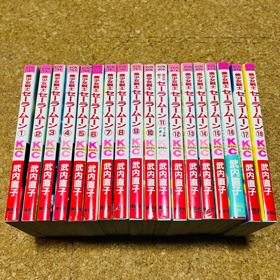 美少女戦士セーラームーン 1巻～18巻 全巻セット ほぼ初版 ピ