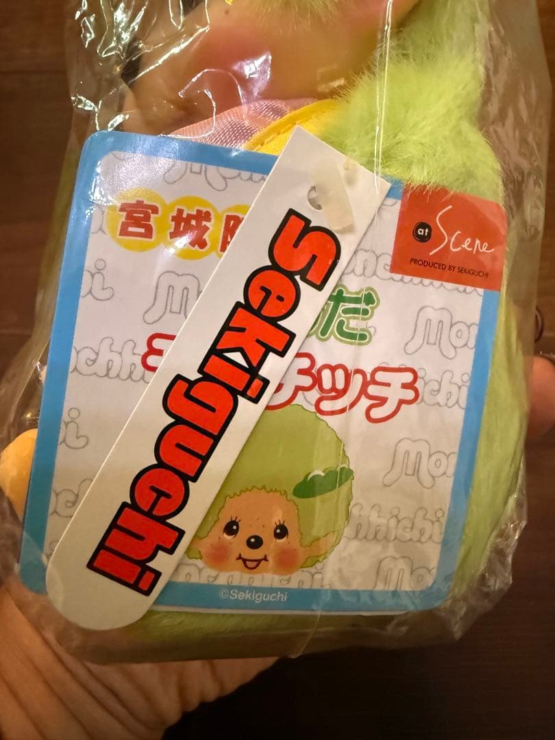 Y*I様 希少 モンチッチ　ずんだ　宮城県　限定　座りぬいぐるみ Sサイズ　セキ