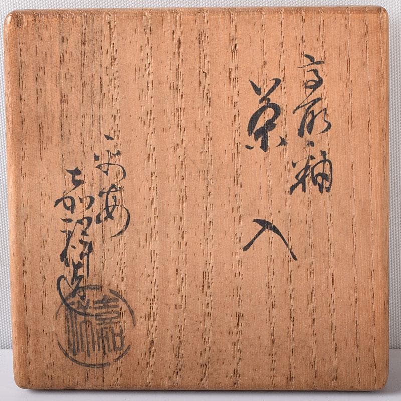 茶道具 京焼 平安 森岡嘉祥造 高取釉 茶入 仕覆付 共箱 V 7682 - メルカリ