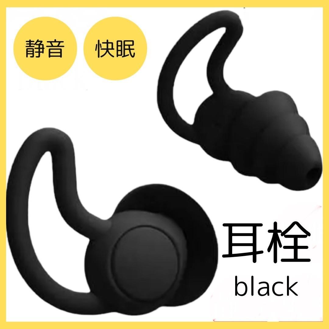 黒 シリコン 耳栓 ケース付 遮音 聴覚保護 いびき 3層 快眠 安眠 清潔