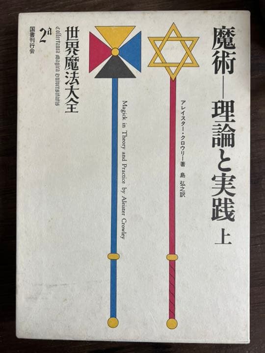魔術 理論と実践 上 2a アレイスタークロウリー 帯付き美品】【希少本