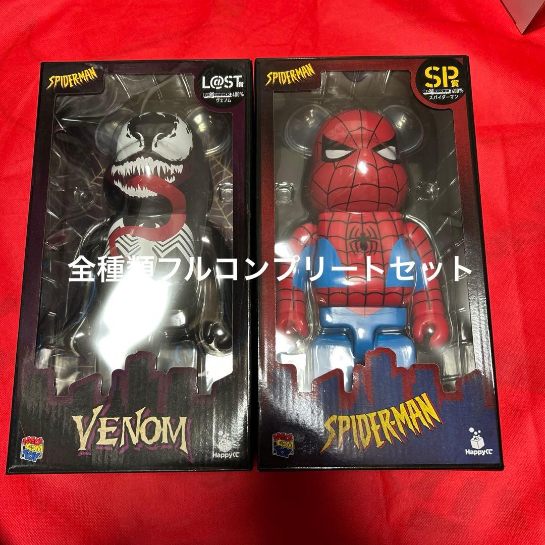 ハッピーくじ BE@RBRICK スパイダーマン 全種類 コンプリートセット
