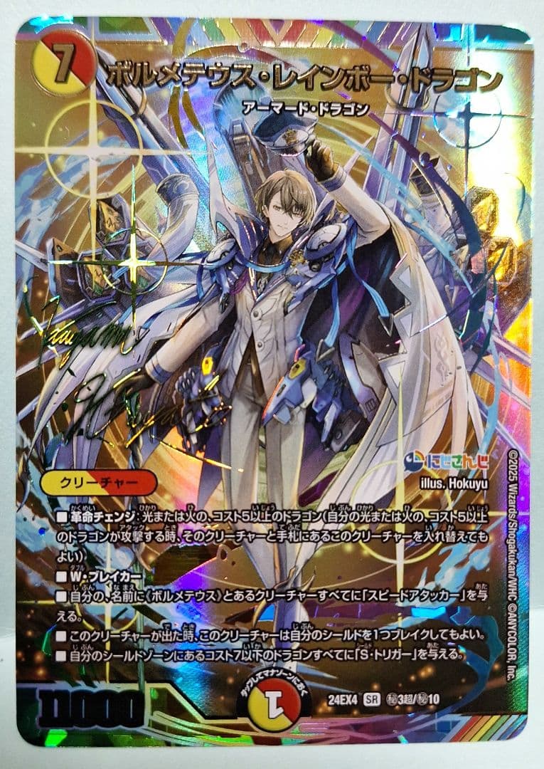 ボルメテウスレインボードラゴン シークレット サイン にじさんじ