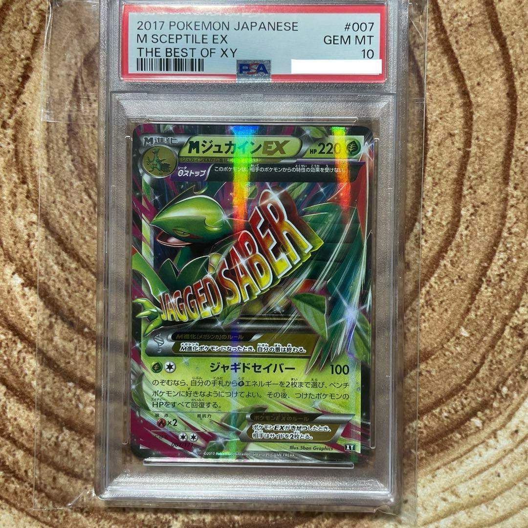 PSA9】ジュカインEX & MジュカインEXSR XY7 バンデットリング