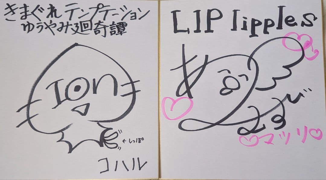 直筆サイン色紙 LIP lipples 蒼乃むすび ＆ きまテン 桃山いおん