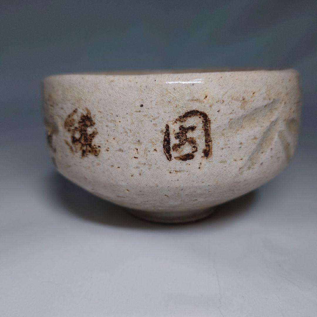 古い白茶碗 在印 文字茶碗 抹茶茶碗 - メルカリ
