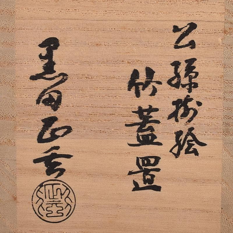 茶道具 黒田正玄作 公孫樹絵 竹蓋置 一双 大徳寺森山歓渓極め箱 V