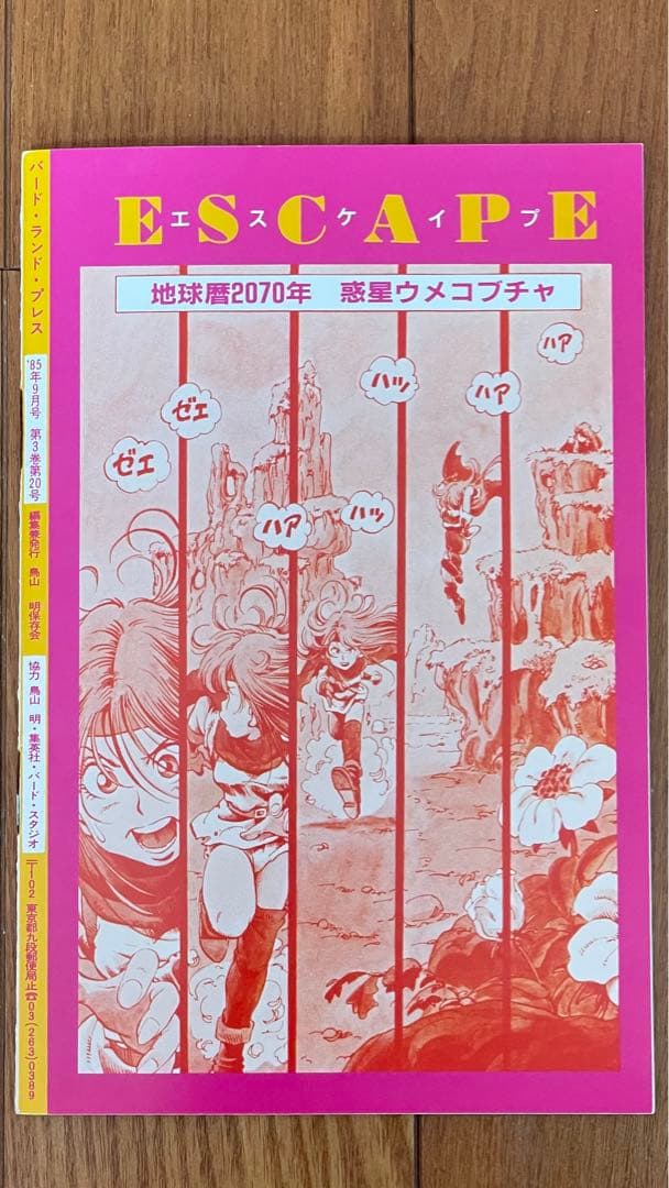 BIRDLAND PRESS 20鳥山明保存会 ファンクラブ会報