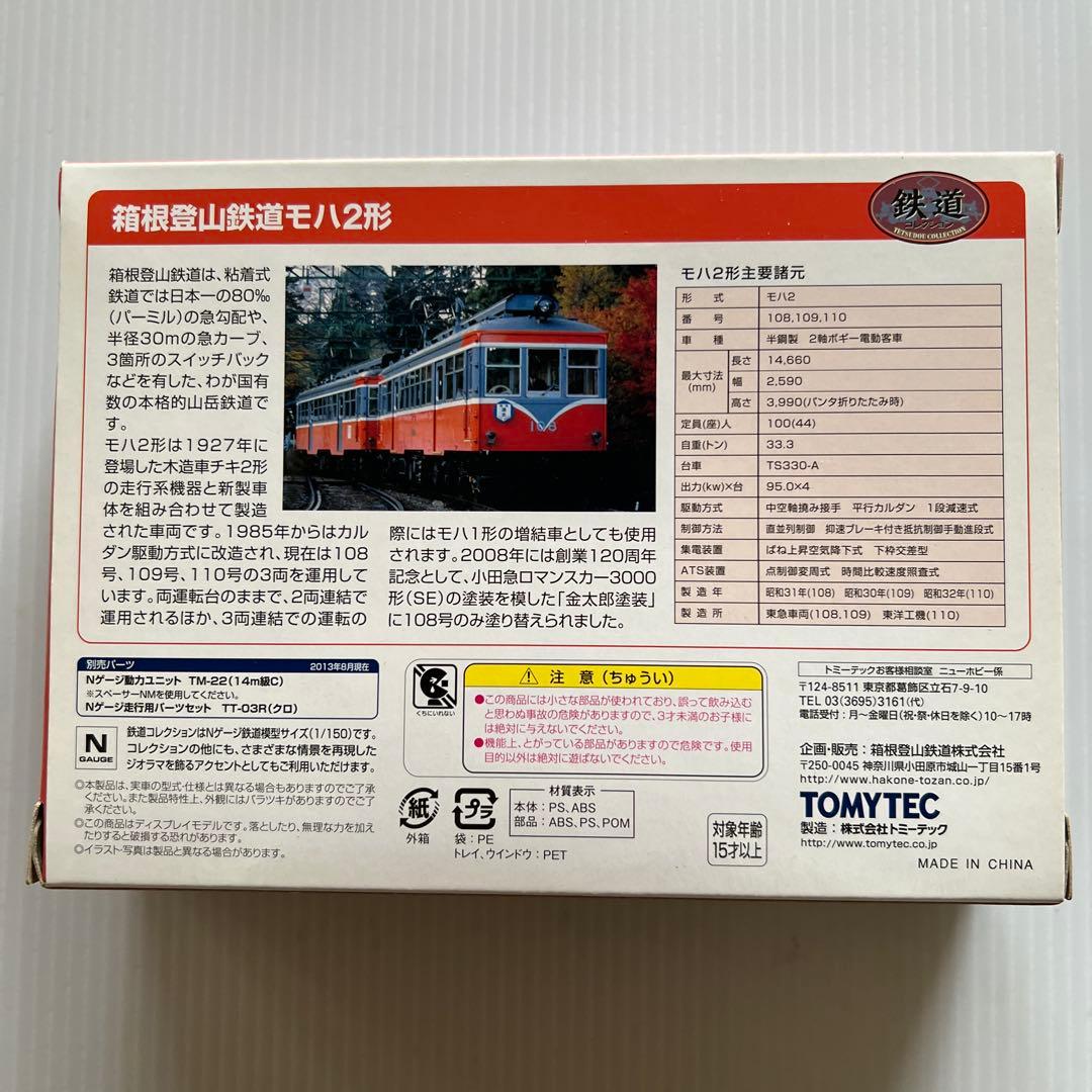 鉄道コレクション 箱根登山鉄道 モハ２形 ２両セット(108号・109号)
