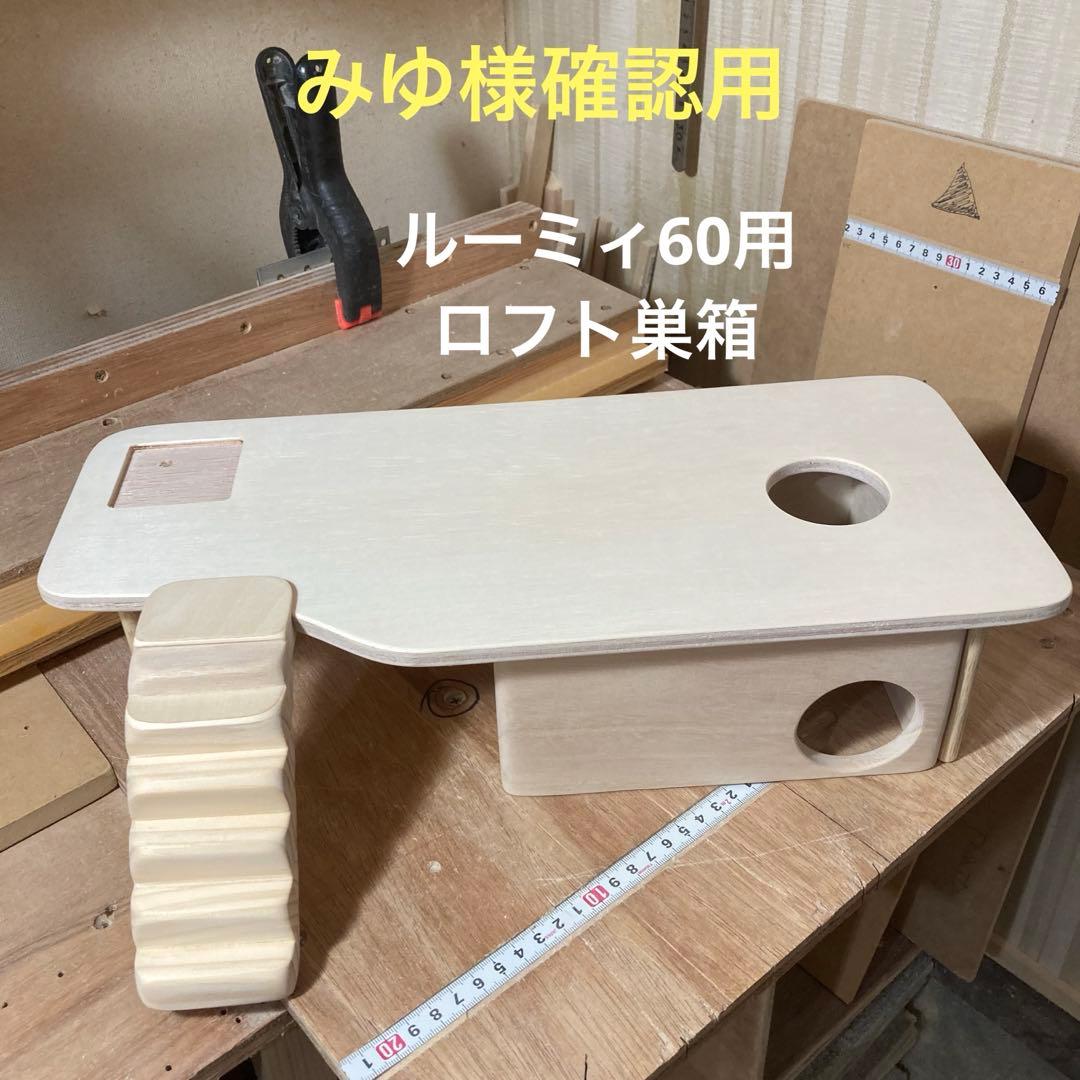 グリベル様確認用ハムスタールーミィ60用ロフト巣箱( グラスハーモニー