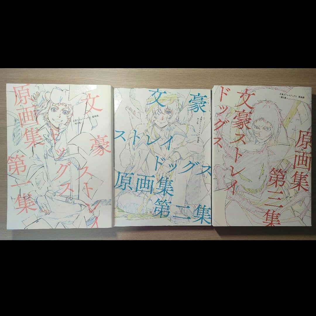文スト 文豪ストレイドッグス 原画集 第一集 第二集 第三集