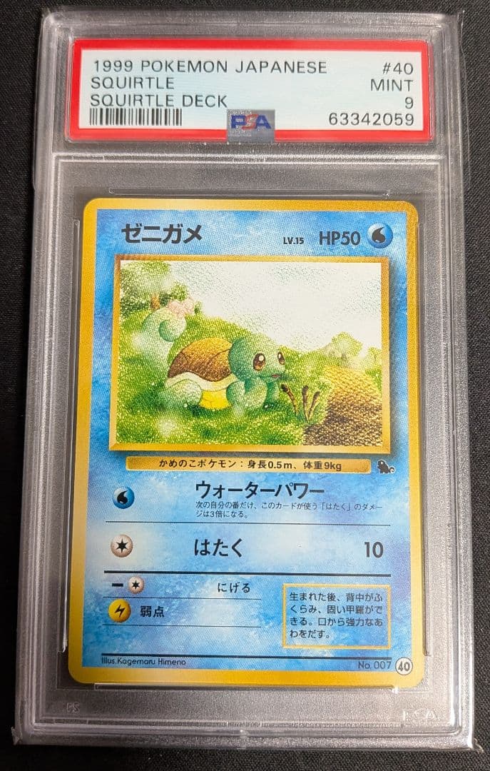 ゼニガメ イントロパック 旧裏 PSA9 ポケカ squrtle deck-商品の通販サイト