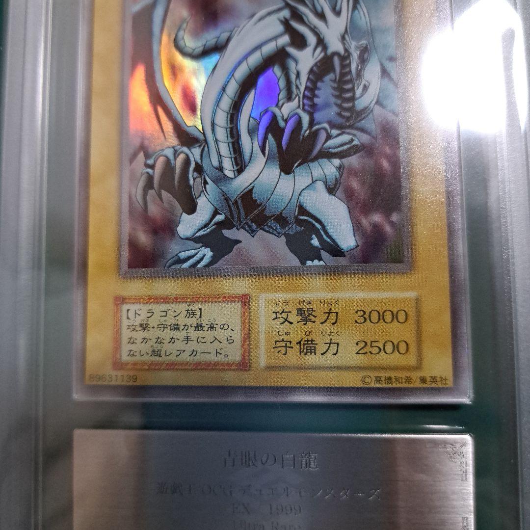 【遊戯王】青眼の白龍　EX初期　ARS鑑定9