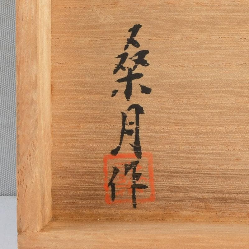 茶道具 桑月作 杉曲木 銘々皿 五客 共箱 V 9521