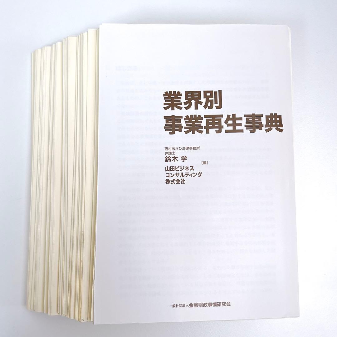 裁断済】業界別事業再生事典 鈴木 学