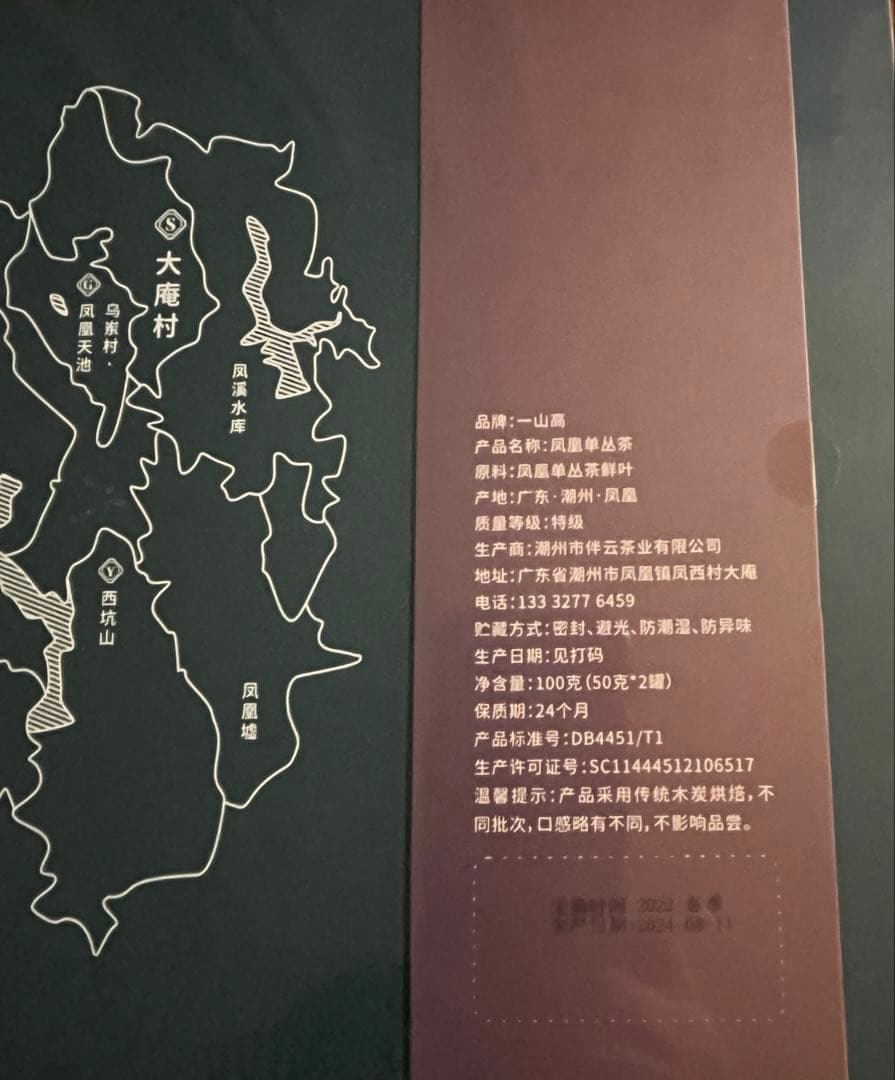 R*e様 中国高級茶 一山高 山高出好茶 鳳凰単叢