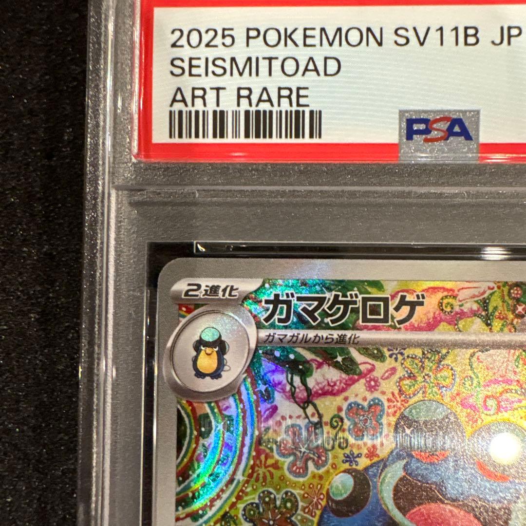 【PSA10】 ガマゲロゲ AR 109/086