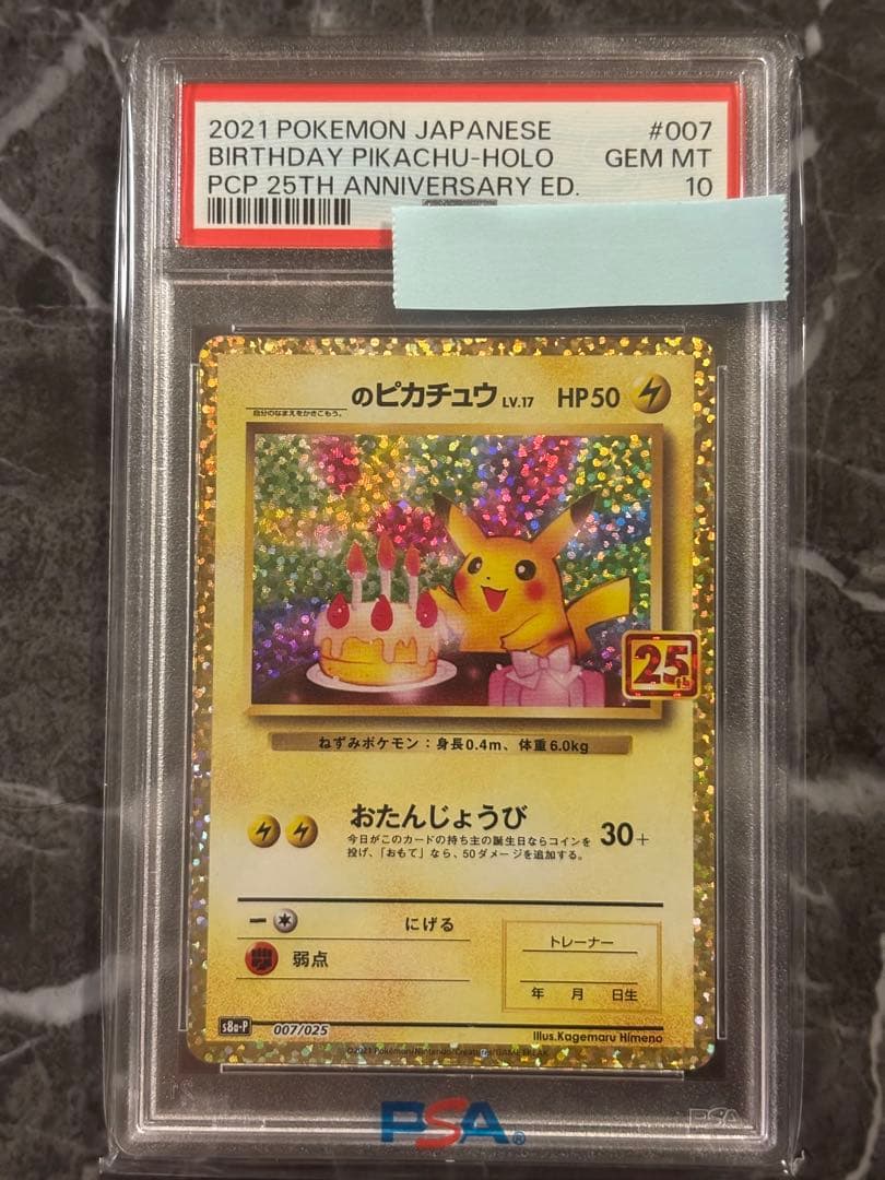 PSA10】おたんじょうびピカチュウ プロモカード25th
