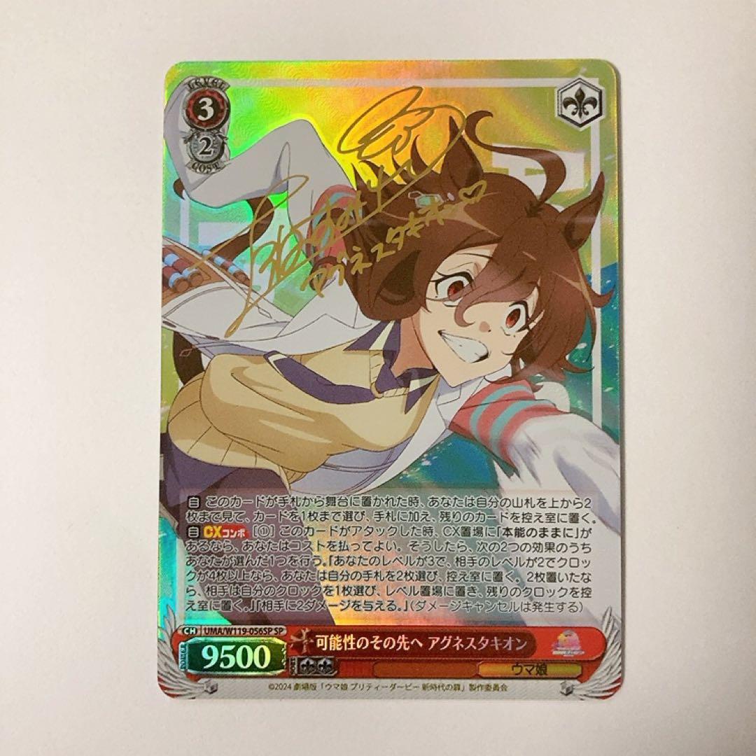 ヴァイスシュヴァルツウマ娘可能性のその先へ アグネスタキオンSP/サイン