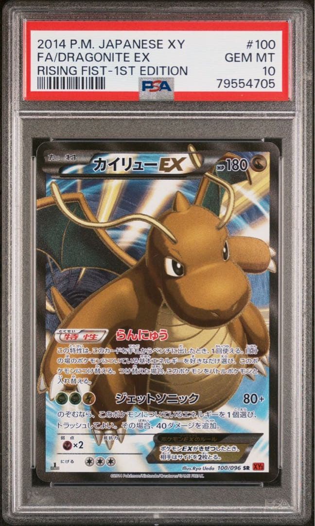 カイリューEX SR 拡張パック ライジングフィスト 100/096 PSA10 ゲーム