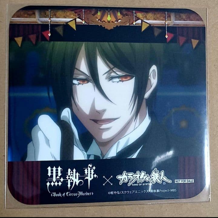 セバスチャン カラオケの鉄人 コースター 特典 黒執事 サーカス