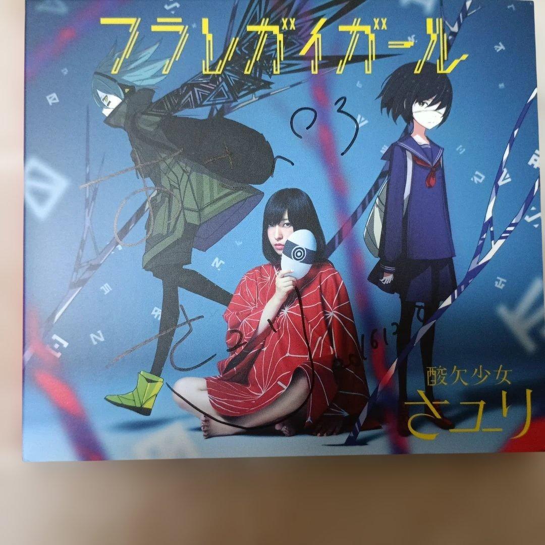 酸欠少女さユり フラレガイガール 初回生産限定盤B 直筆サイン - メルカリ