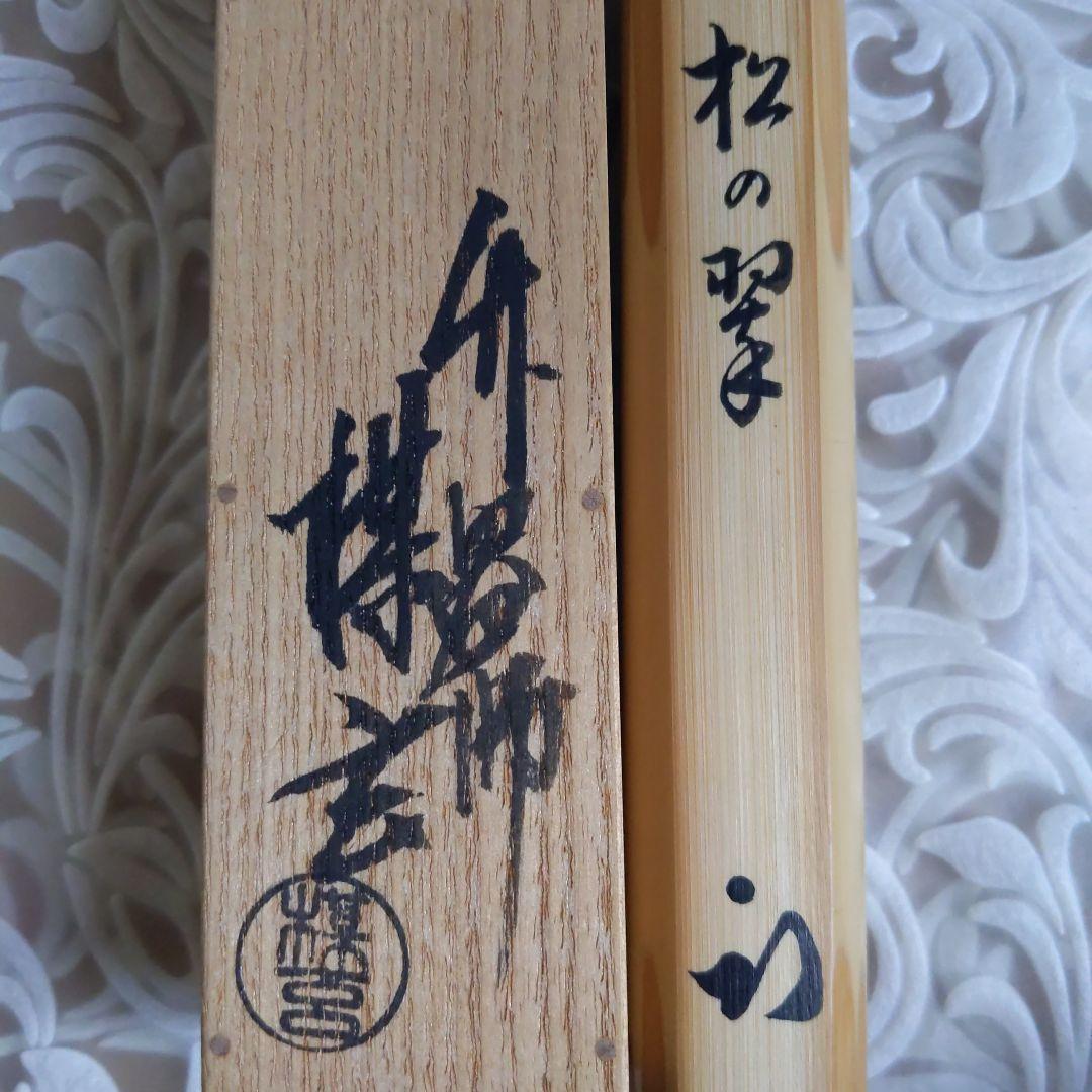 茶道具 嵯峨の竹 茶杓 松の翠 書付︰尋牛斉 西川媒玄