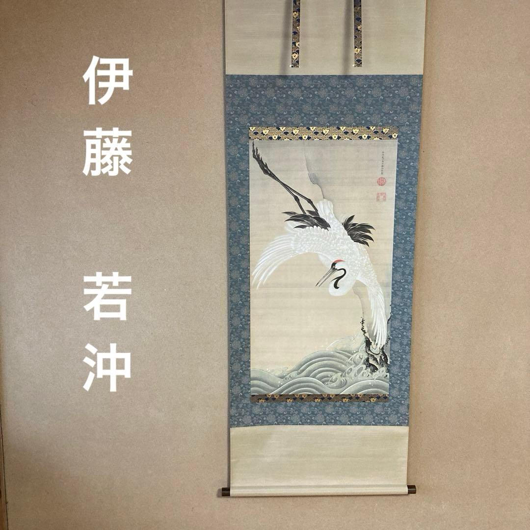 伊藤若沖掛け軸白鶴図茶道具茶掛け茶軸美術品工芸品