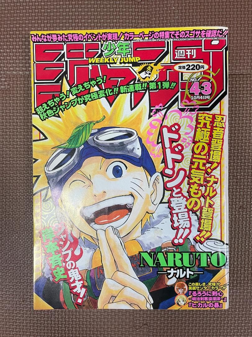 週刊少年ジャンプ 1999年 No.43 ナルト 新連載号