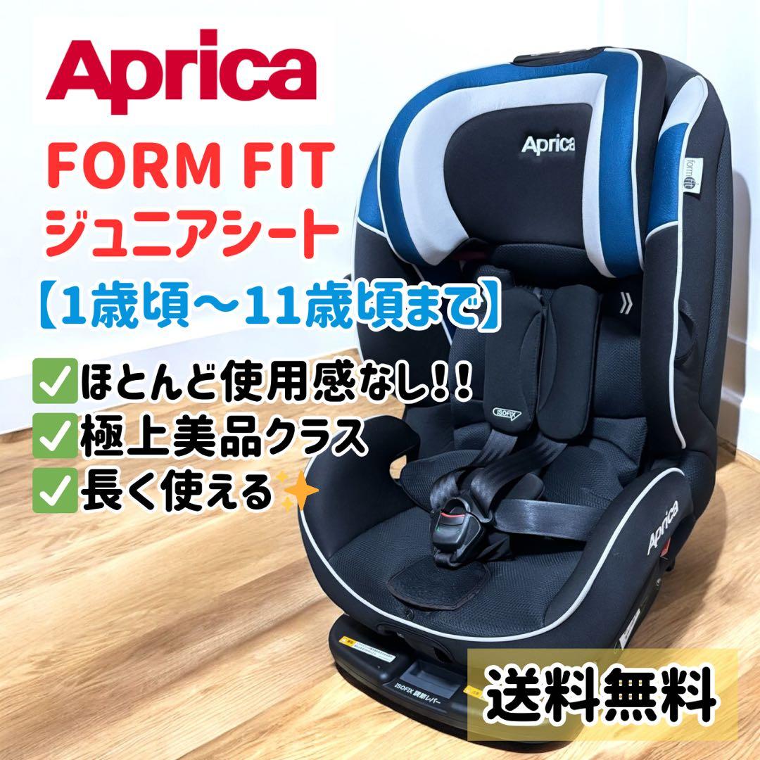 極上美品】アップリカ フォームフィット ISOFIX ジュニアシート 安心