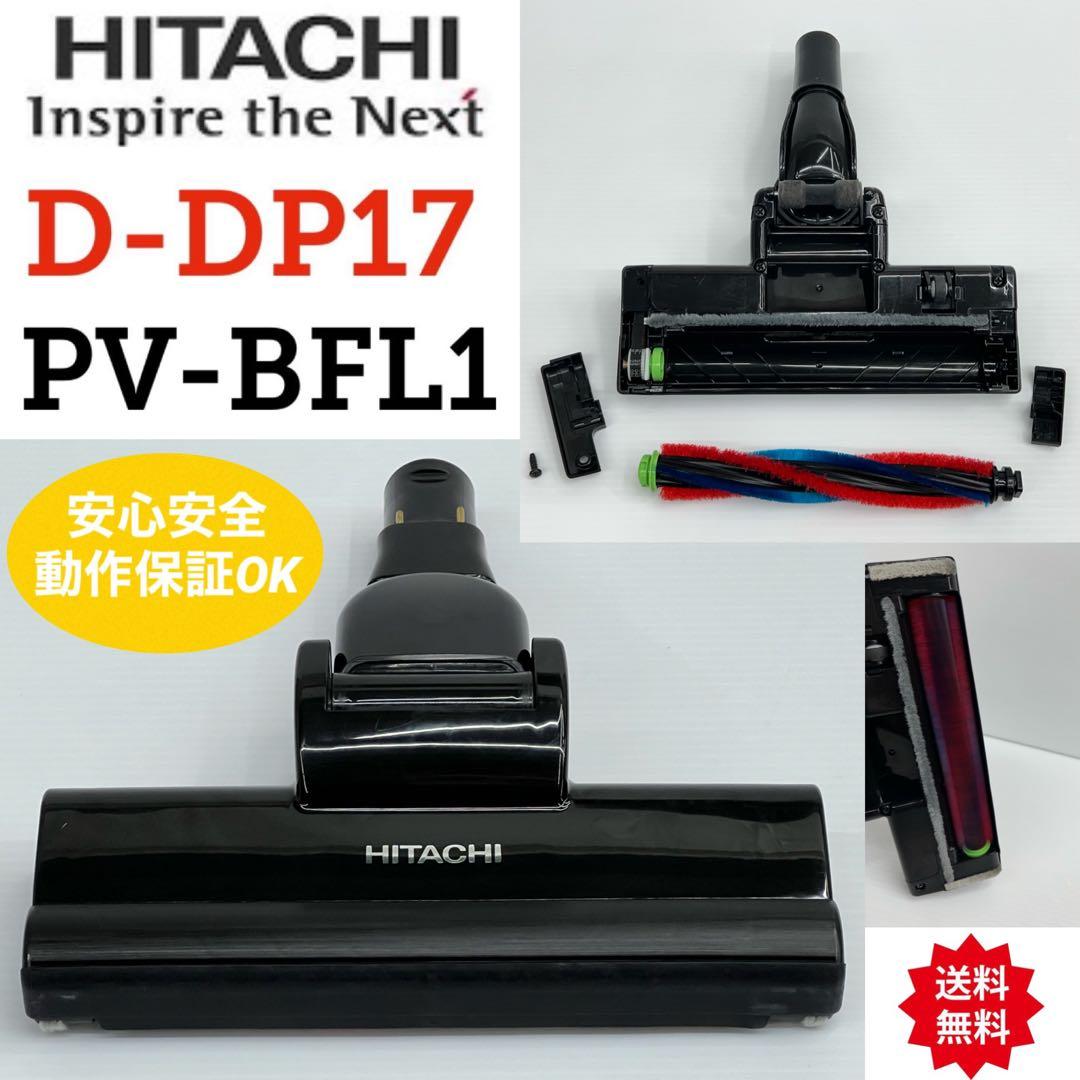 日立 HITACHI 掃除機 D-DP17 ヘッド 回転ブラシ PV-BFL1楽天市場】日立