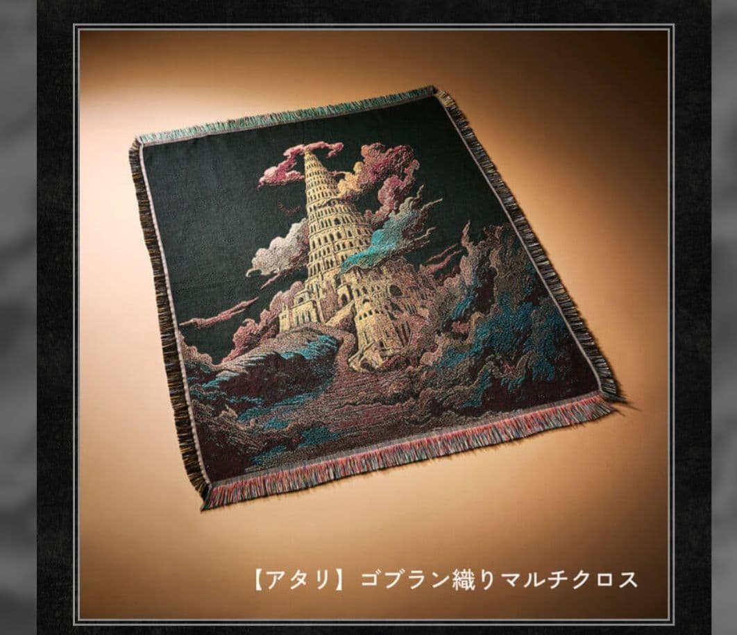 ミセス バベルの塔 ランダムガチャ 当たり マルチクロス ゴブラン織り