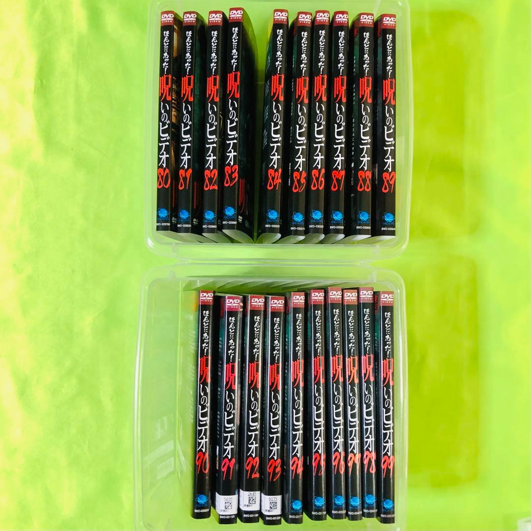 ほんとにあった!呪いのビデオ DVD 80～99巻 合計20枚セット ほん呪