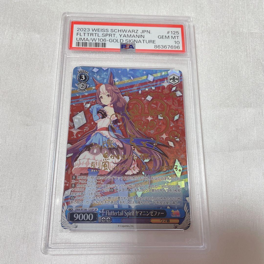 PSA10 ヴァイスシュヴァルツ ウマ娘 ヤマニンゼファー SP - ヴァイス