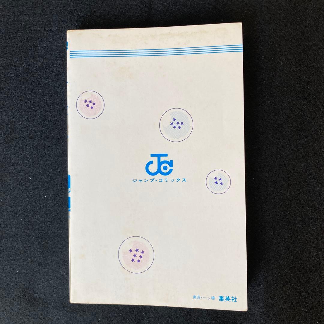 ドラゴンボール 第1巻 初版 鳥山明 アニメ マンガ コミック レア 希少