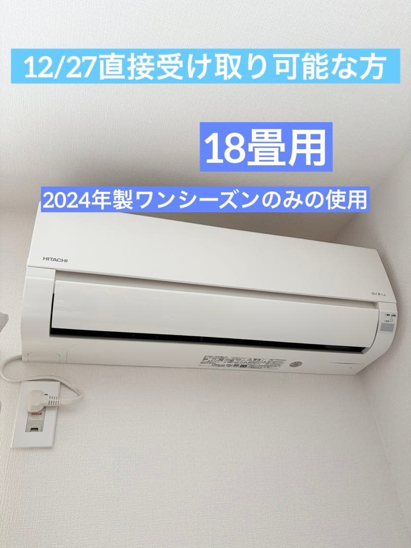 直接受け取り18畳用 2024年製 日立 RAS-F56RM2 (W) 白くまくん