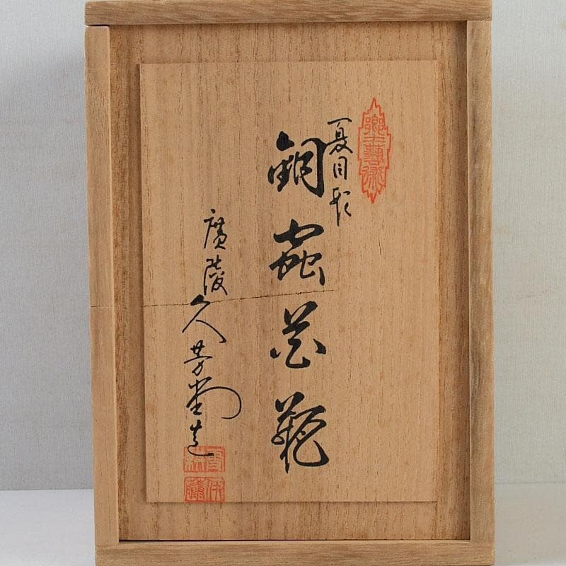 茶道具 伊藤久芳堂 銅蟲花瓶 花器 共箱 N 9404