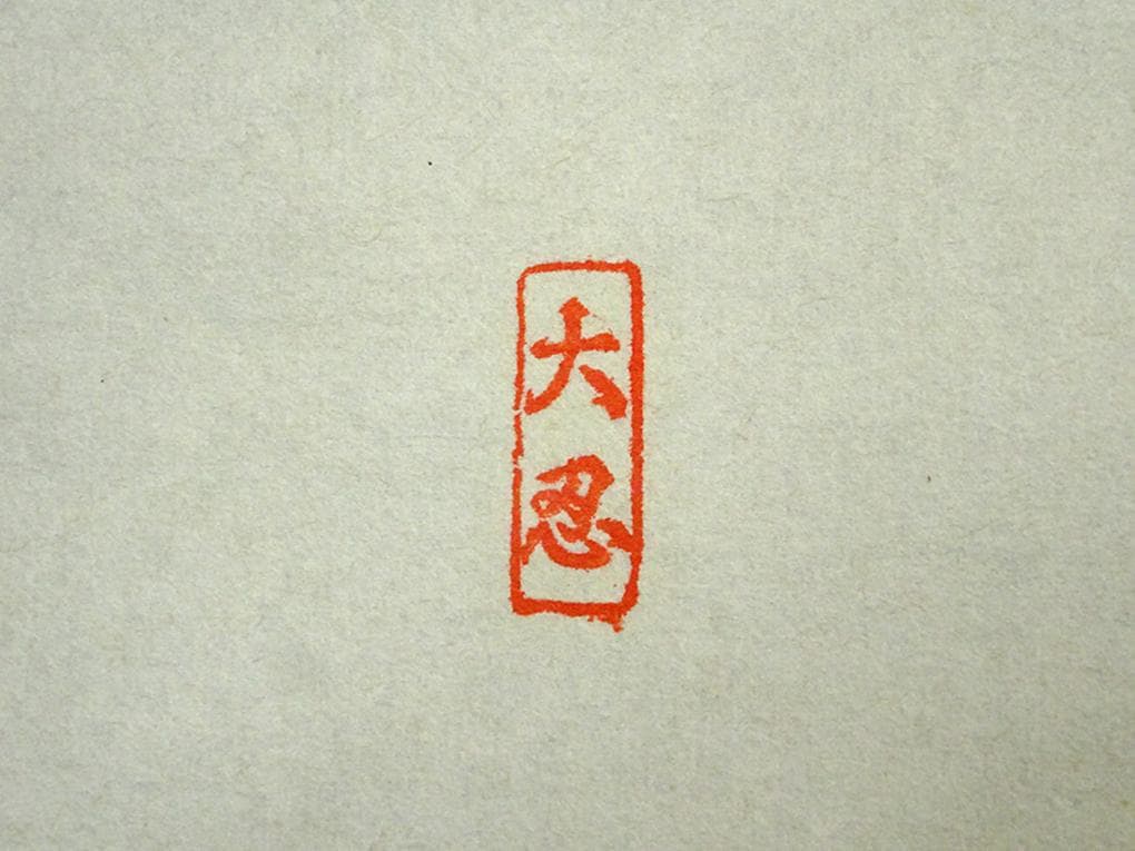 真作】掛軸 大念佛寺 白井慈勲『六字名号』紙本 無地