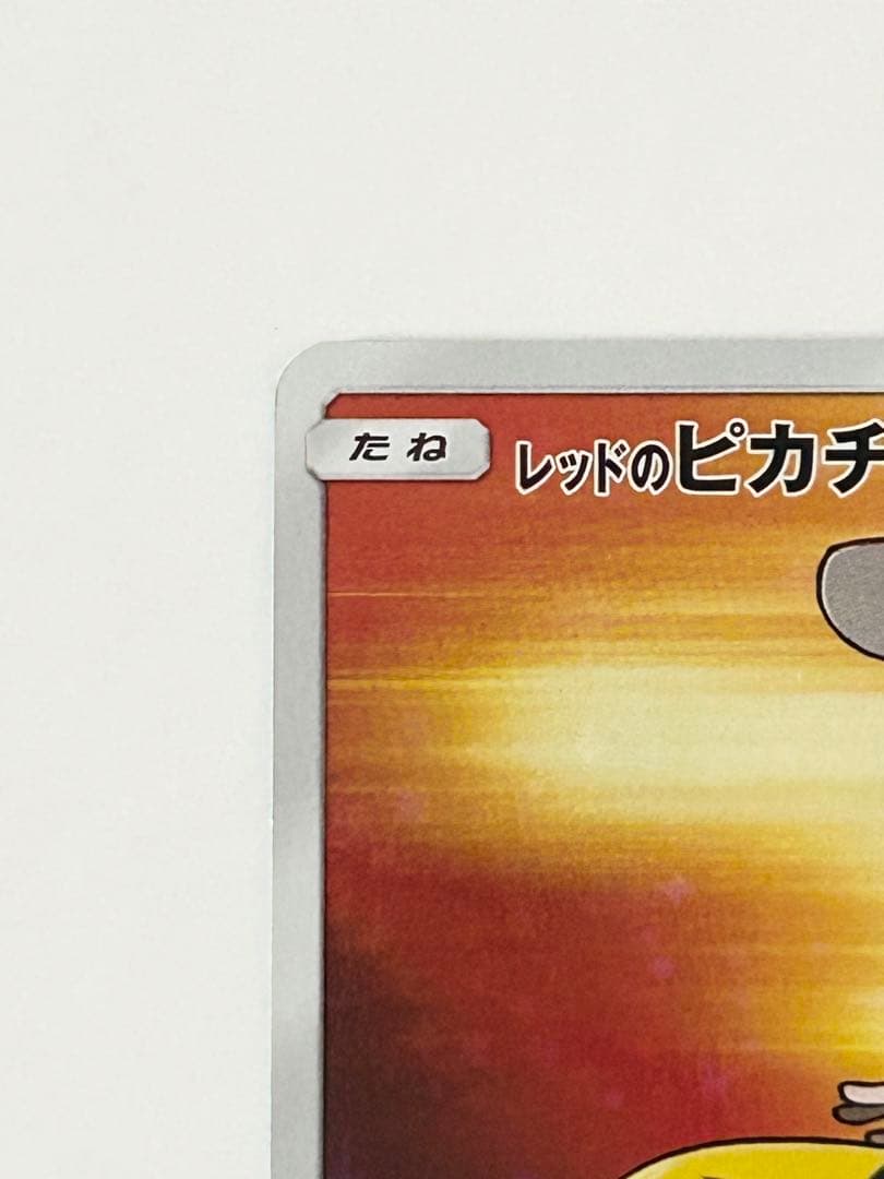 レッドのピカチュウ 270/SM-P ポケモンセンター オープン20周年記念